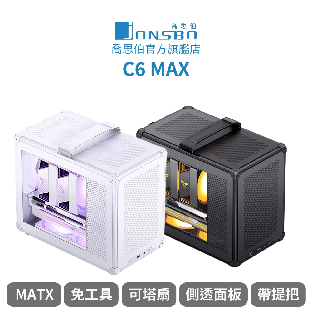 【Jonsbo】C6 MAX 提把版 mATX機殼 黑/白(玻璃側透/長顯示卡/可拆提把/模組化/網孔/免工具拆裝)