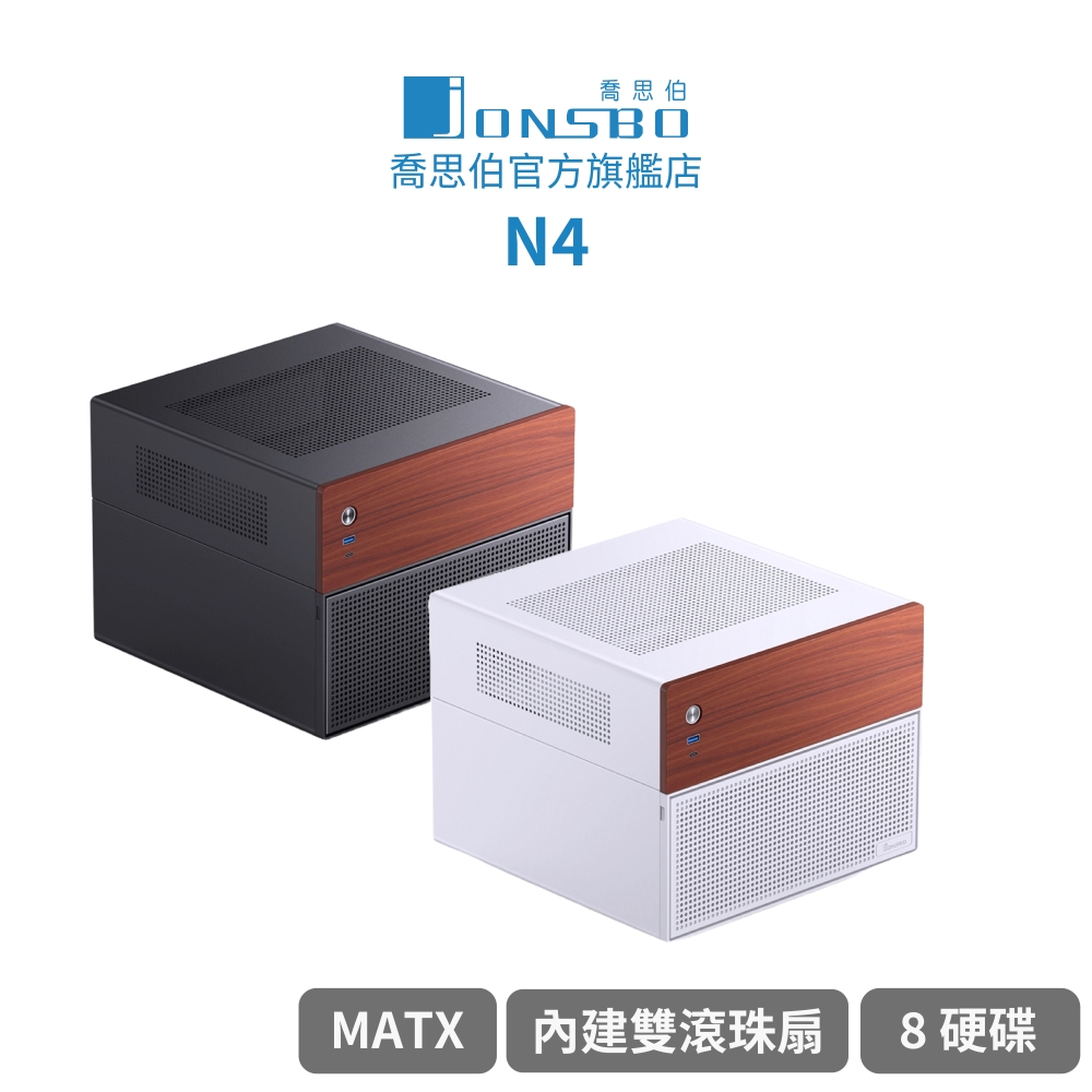 【Jonsbo】N4 8硬碟 NAS mATX機殼 黑/白(熱插拔/胡桃實木/內建雙滾珠扇/SFX/分艙）