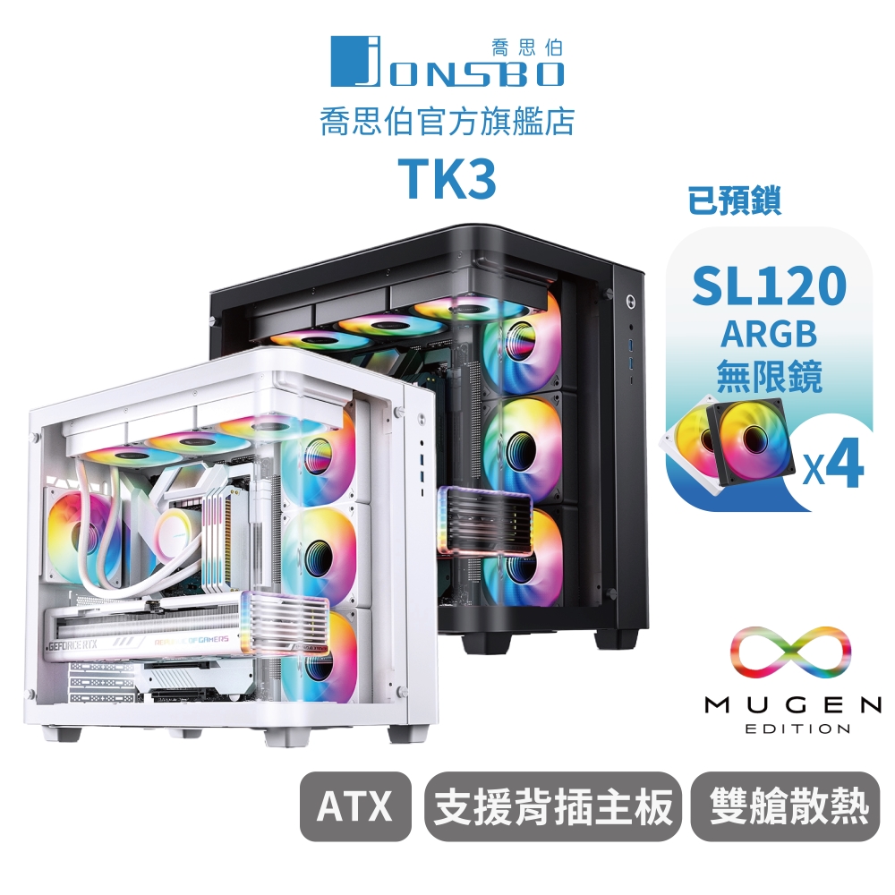 【Jonsbo】TK3 臺灣版 (黑) 機殼(預鎖4風扇/ATX/無A柱海景/雙360/無接縫曲面玻璃/分艙設計/BTF背插)