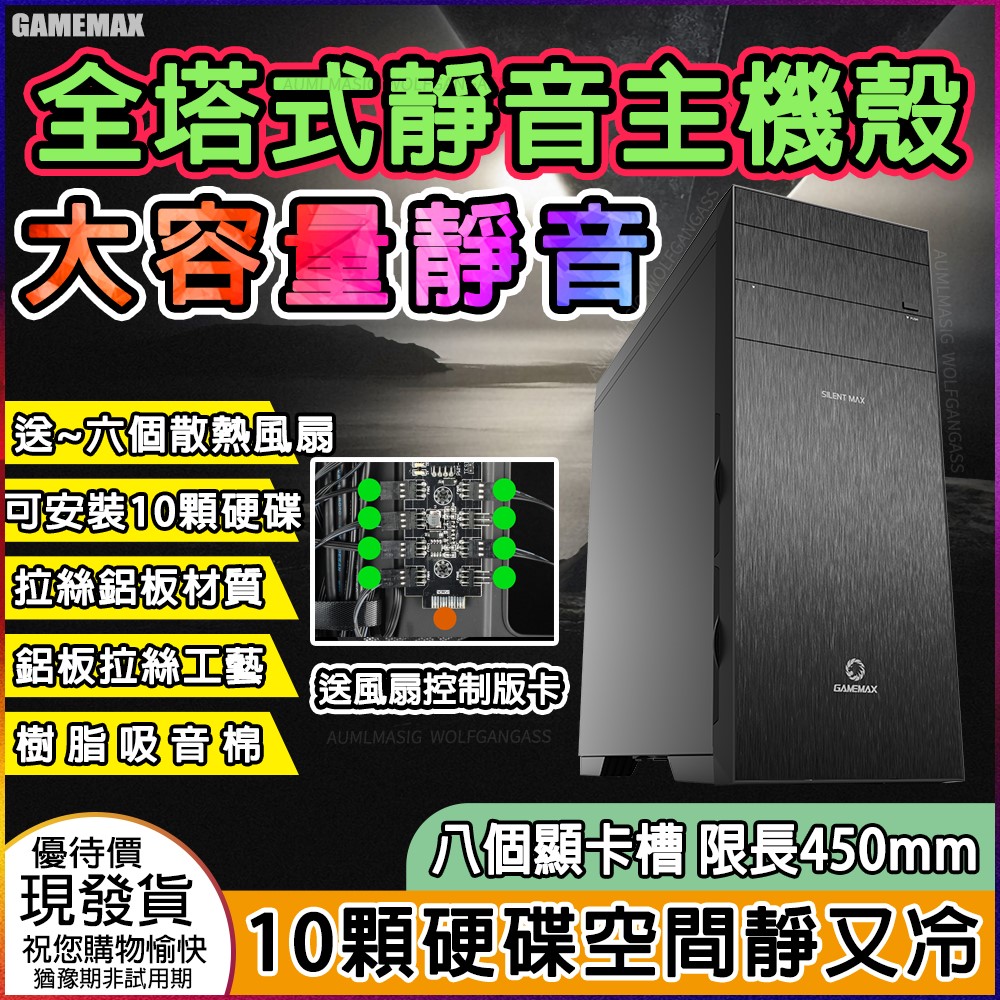 【GMAEMAX全塔式靜音版塔式機殼超大容量10個硬碟遊戲ATX主機殼】高樹酯吸音棉