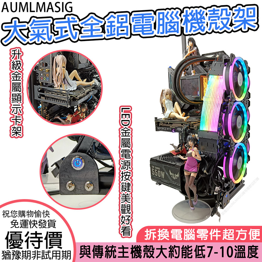 AUMLMASIG【大氣式全鋁電腦機殼架】展示硬體美-方便拆卸升級 與傳統機殼大約能低5-10溫度