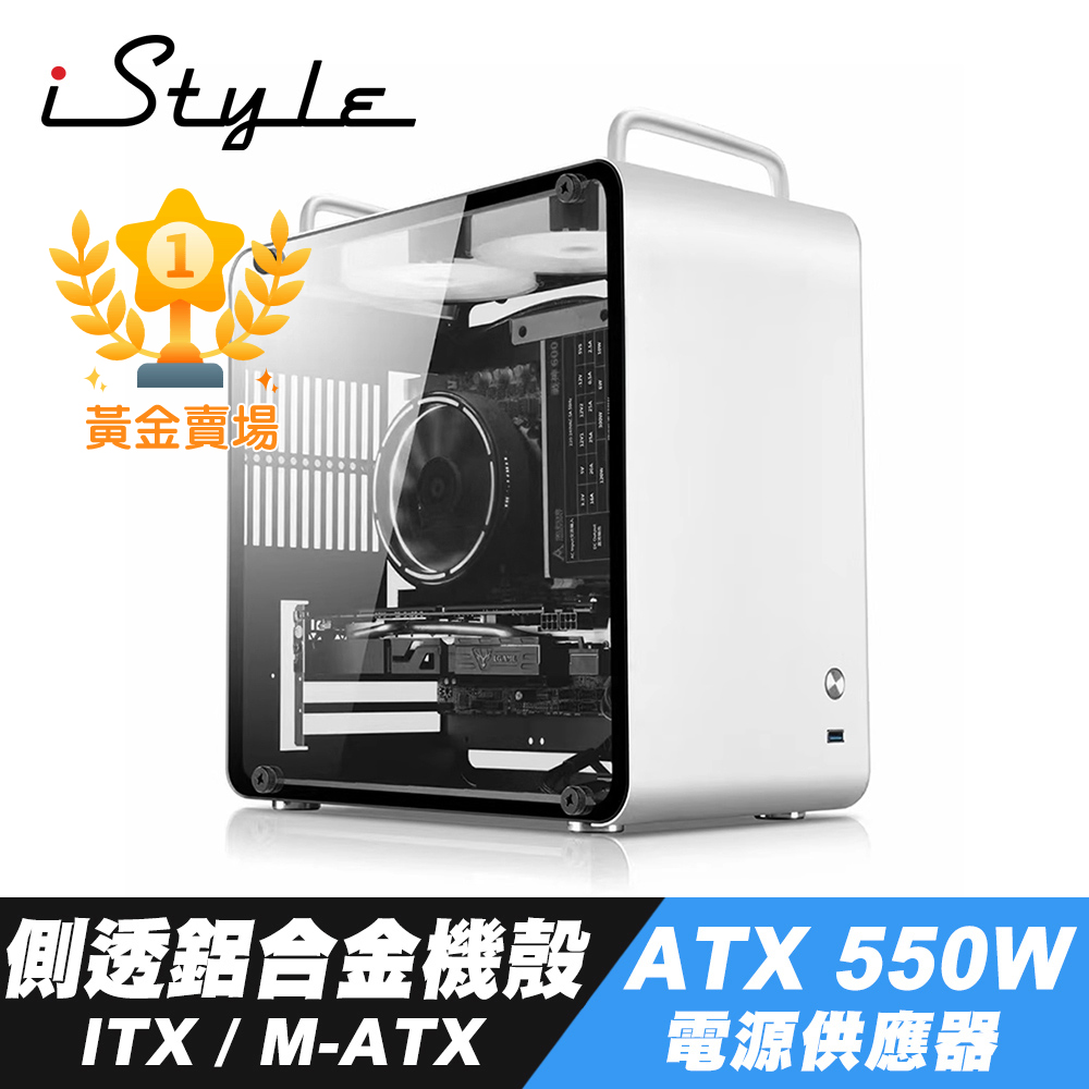 iStyle 銀色鋼鐵 ITX/M-ATX 側透鋁合金機殼+ATX 550W 電源供應器