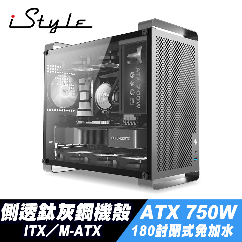 iStyle 無敵鐵金鋼 ITX/M-ATX 側透鈦灰鋼鐵機殼+180封閉式水冷+ATX 750W 電源供應器