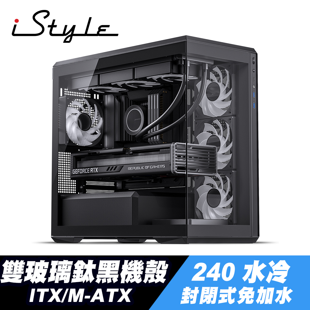 iStyle 貴族世家 ITX/M-ATX 雙玻璃鈦黑機殼+240封閉式水冷