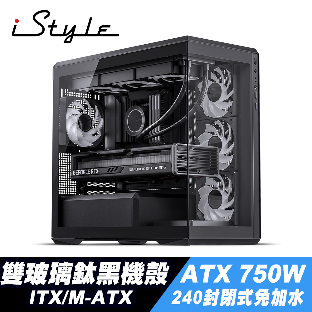 iStyle 貴族世家 ITX/M-ATX 雙玻璃鈦黑機殼+240封閉式水冷+750W 電源供應器