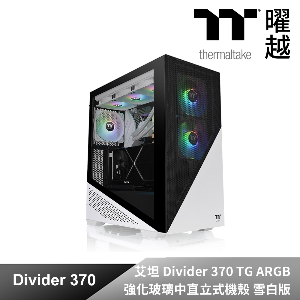 艾坦 Divider 370 TG ARGB 強化玻璃中直立式機殼 雪白版