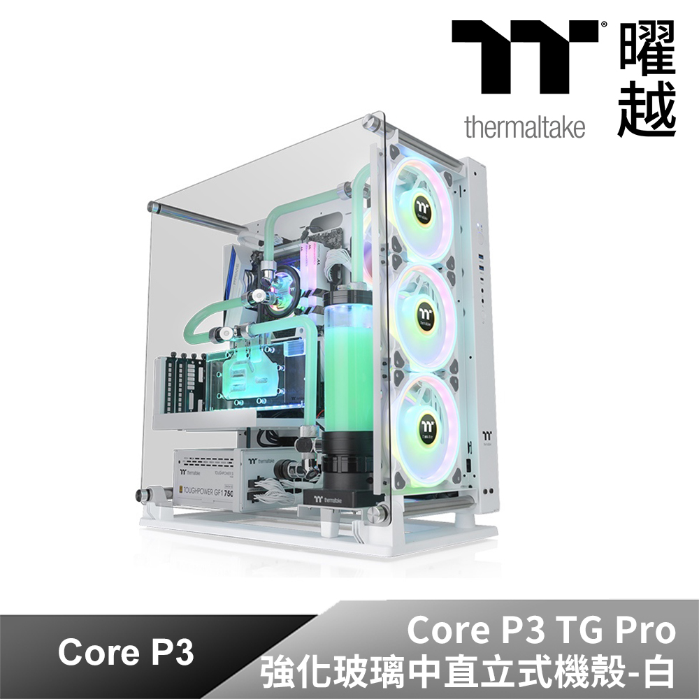 Thermaltake曜越 Core P3 TG Pro 強化玻璃中直立式機殼 雪白版 CA-1G4-00M6WN-09