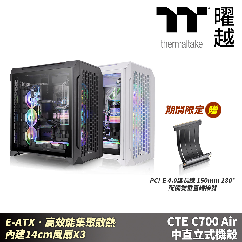 Thermaltake曜越 CTE C700 Air 中直立式機殼 CA-1X7-00F1WN-00