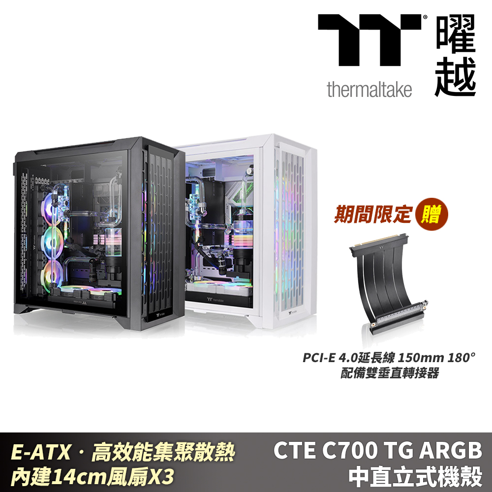 Thermaltake 曜越 CTE C700 TG ARGB 中直立式機殼 CA-1X7-00F1WN-01