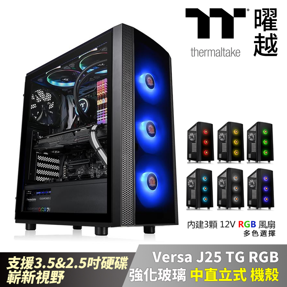 Thermaltake曜越 Versa J25 TG RGB強化玻璃中直立式機殼 支援3.5硬碟_CA-1L8-00M1WN-01