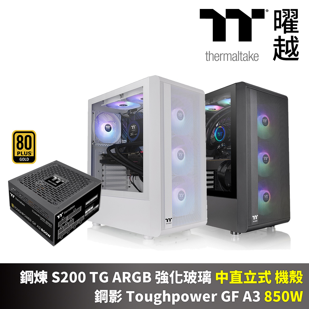 曜越 鋼煉 S200 ARGB 強化玻璃 中直立 機殼 鋼影 Toughpower GF A3 850W 金牌 全模 十年保 電源 組合