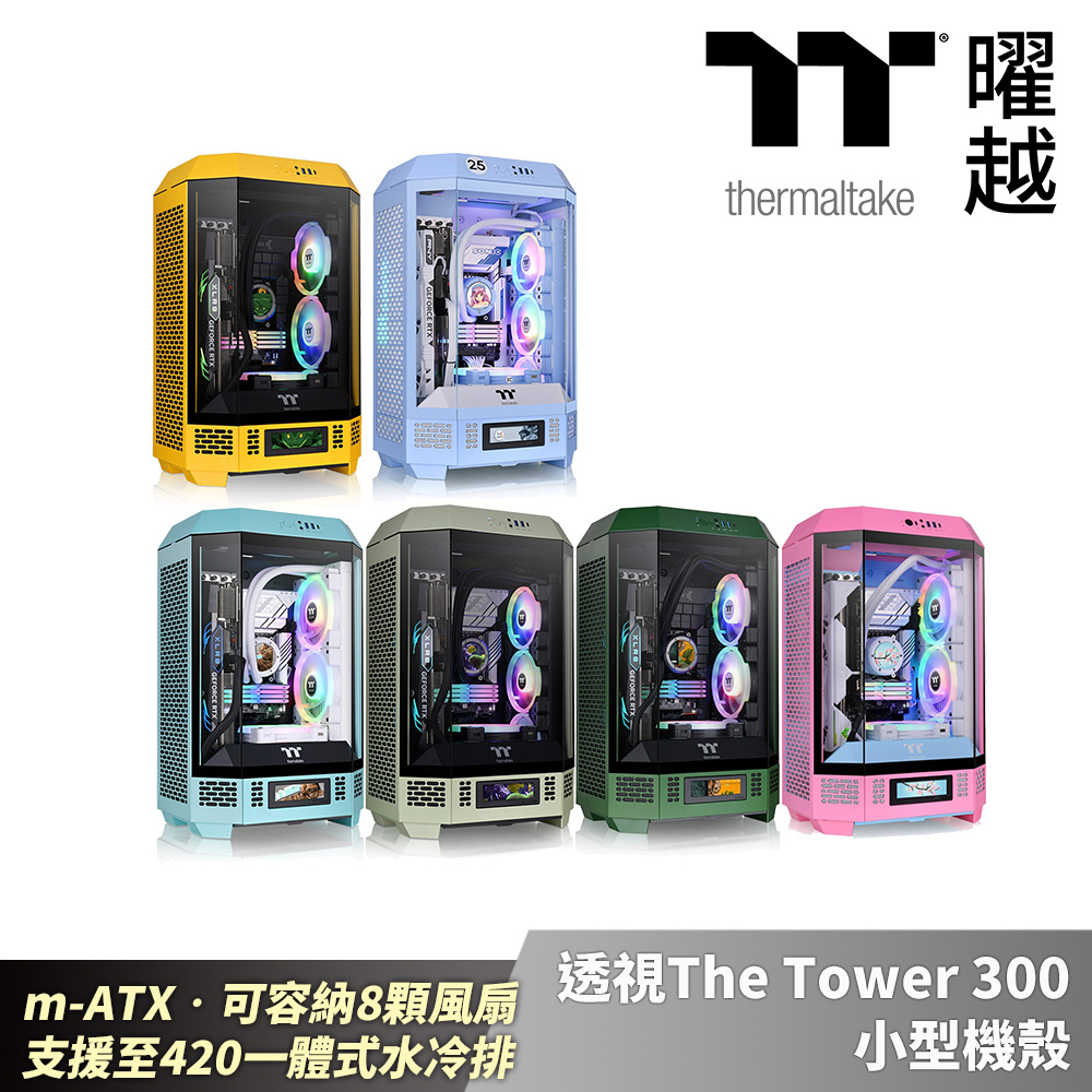 透視The Tower 300 小型機殼 特殊色系 m-ATX可容納8顆風扇 支援至420一體式水冷排_CA-1Y4-00SXWN-00