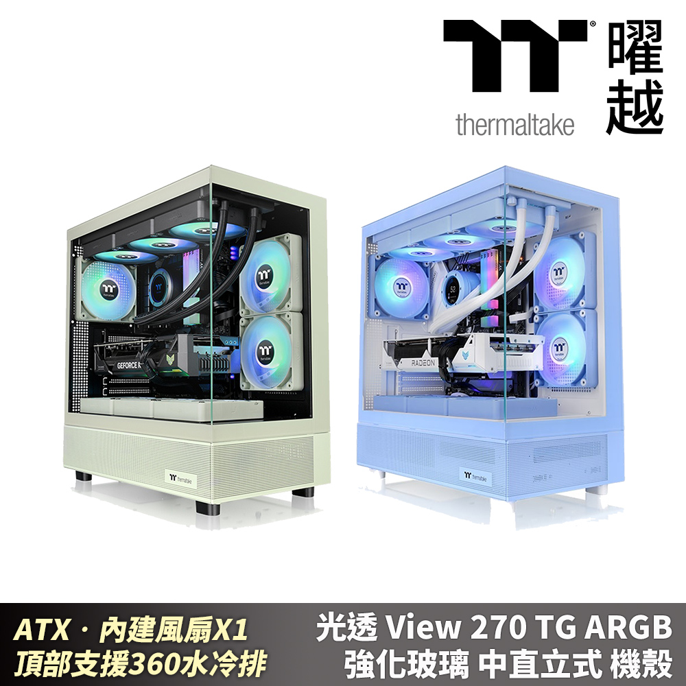Thermaltake 曜越 光透 View 270 TG ARGB 強化玻璃中直立式機殼 海景房 ATX 頂部支援360 特殊色系