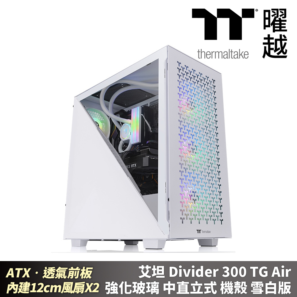 Thermaltake 曜越 艾坦 Divider 300 TG Air 強化玻璃中直立機殼 雪白 ATX 透氣前板 內建2顆120mm風扇