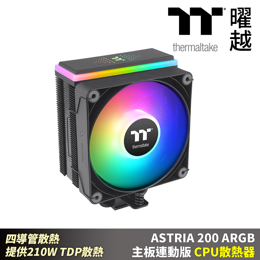 Thermaltake曜越 ASTRIA 200 ARGB主機板連動版CPU散熱器 四導管散熱 提供210W TDP散熱