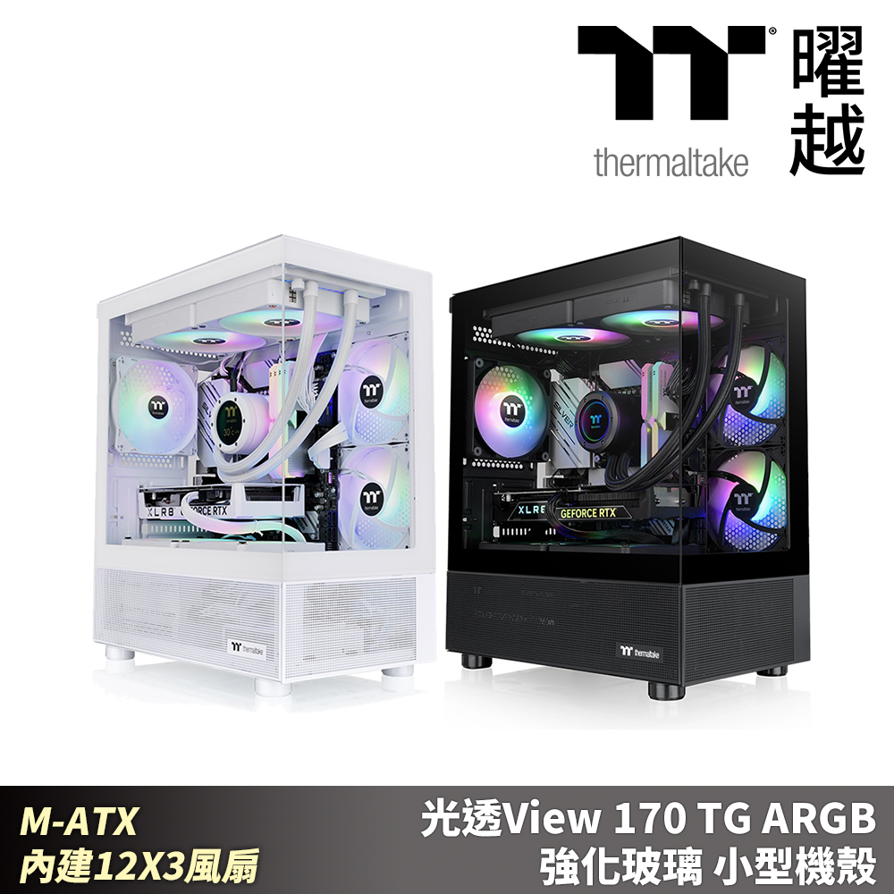 Thermaltake曜越 光透View 170 TG ARGB 強化玻璃 小型機殼 M-ATX 內建12X3風扇