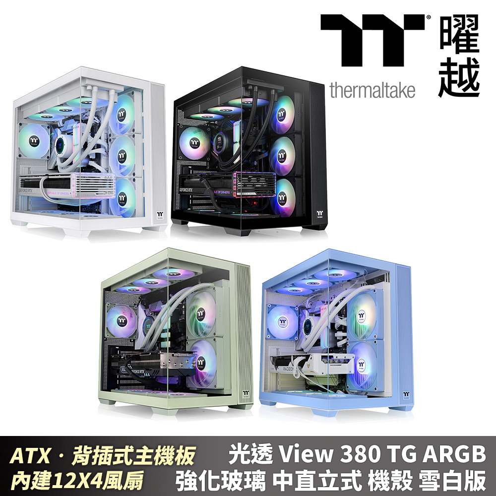 Thermaltake曜越 光透View 380 TG ARGB 強化玻璃 中直立式機殼 ATX 背插式主機板 內建四顆風扇