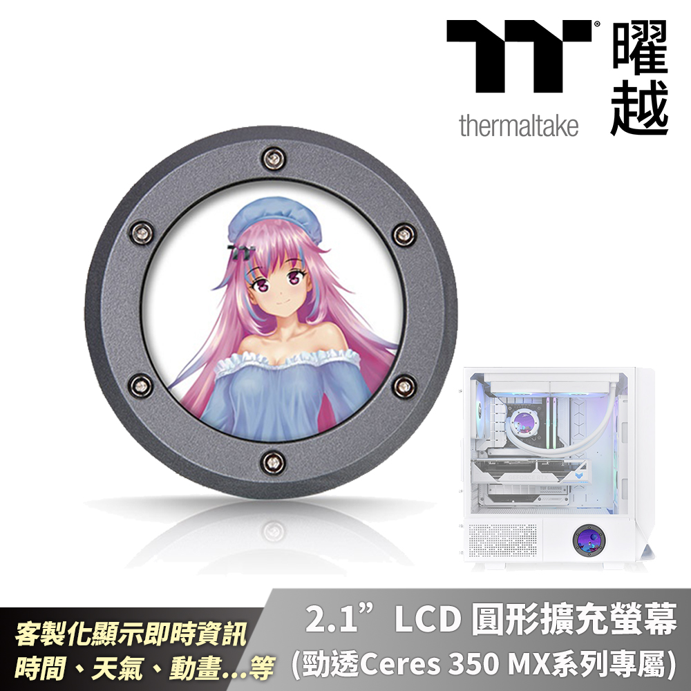 Thermaltake曜越 2.1”LCD 圓形擴充螢幕(勁透Ceres 350 MX系列專用)