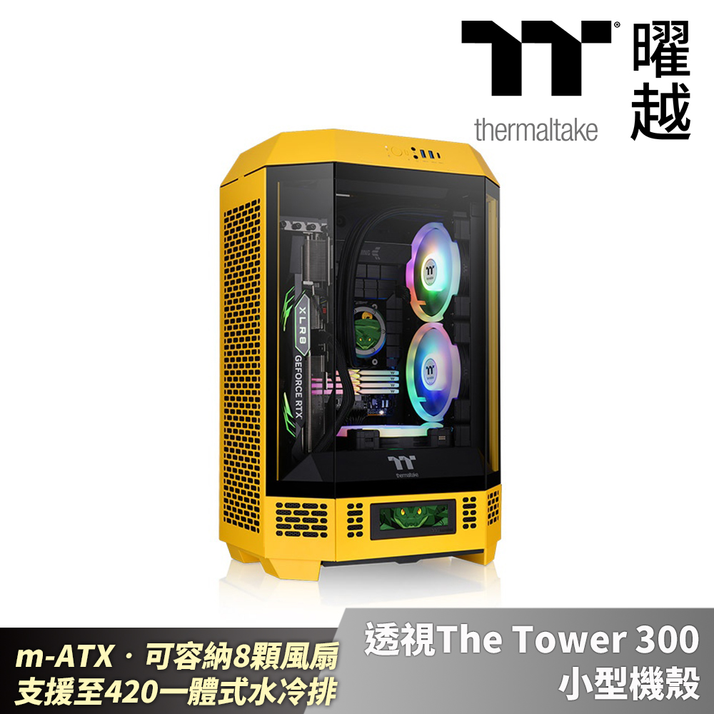 透視The Tower 300 小型機殼 m-ATX可容納8顆風扇 支援至420一體式水冷排 蜂芒黃 CA-1Y4-00SXWN-00