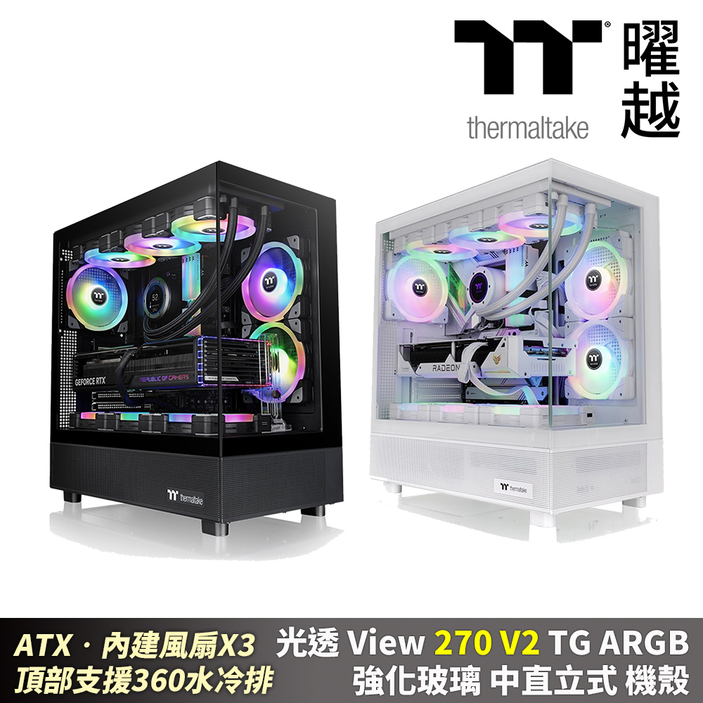 Thermaltake曜越 光透 View 270 V2 TG ARGB 強化玻璃中直立式機殼 海景房 ATX 頂部支援360 黑 白