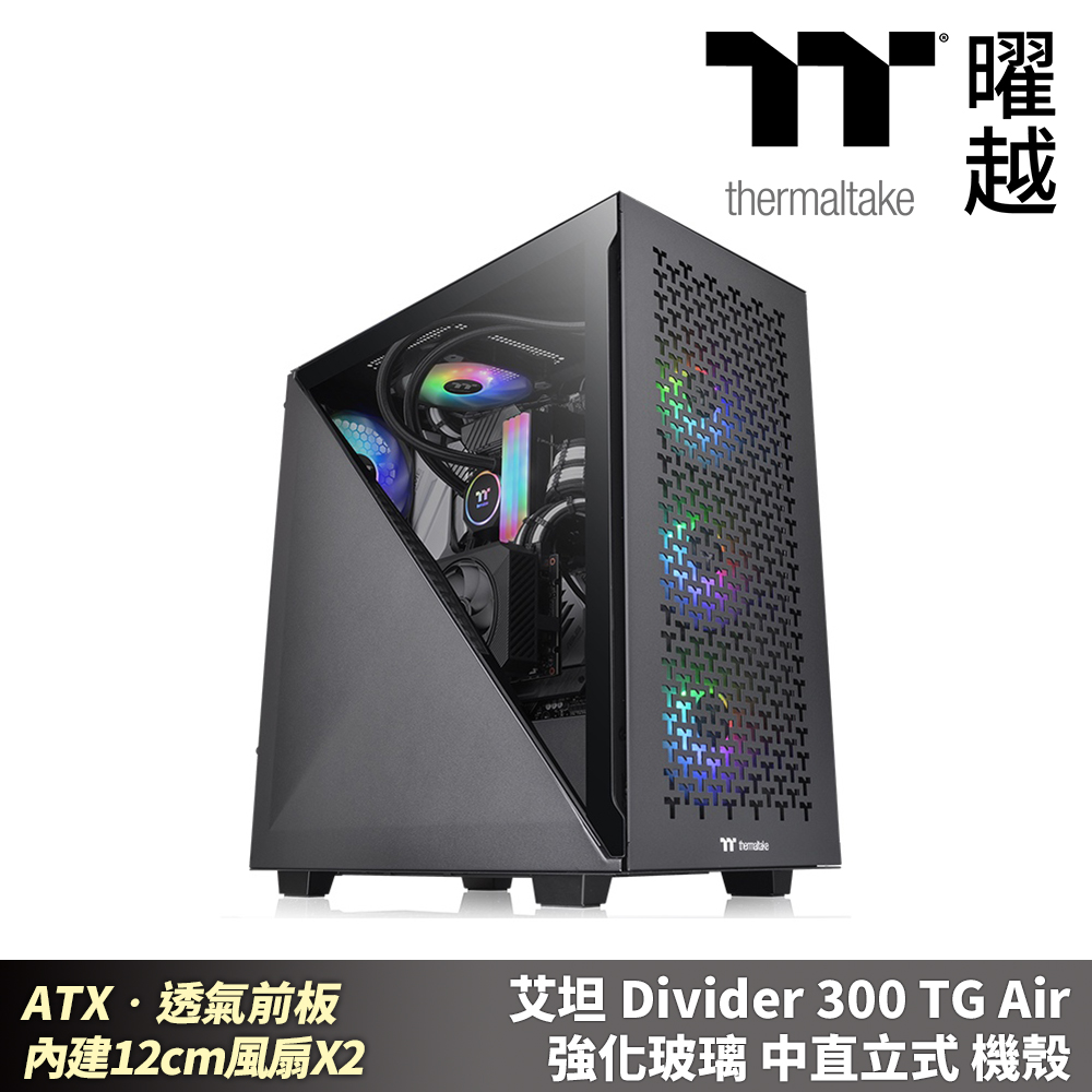Thermaltake曜越 艾坦 Divider 300 TG Air 強化玻璃中直立式機殼