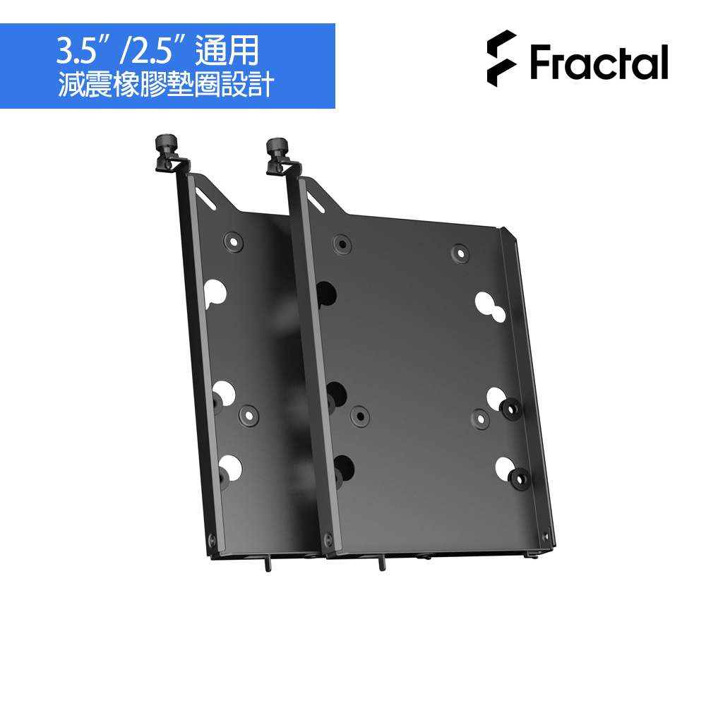 【Fractal Design】硬碟支(托)架-B型-黑
