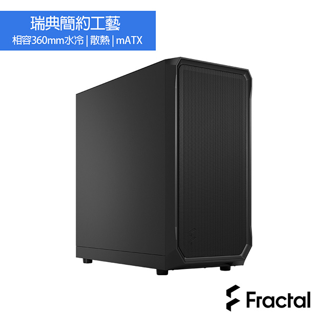 【Fractal Design】Focus 2 Black Solid 靜音側板電腦機殼-永夜黑