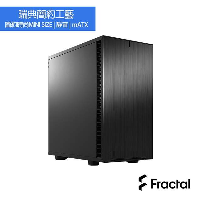 【Fractal Design】Define 7 Mini Black Solid電腦機殼-永夜黑