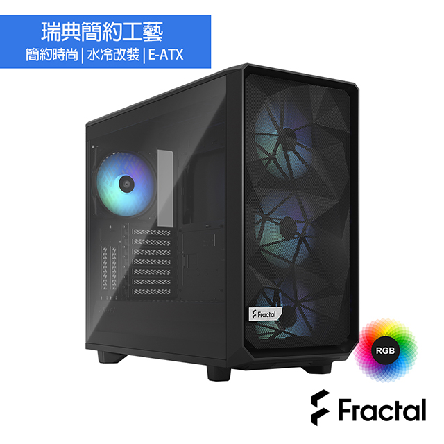 【Fractal Design】Meshify 2 RGB Black TGL 鋼化玻璃透側電腦機殼-黑