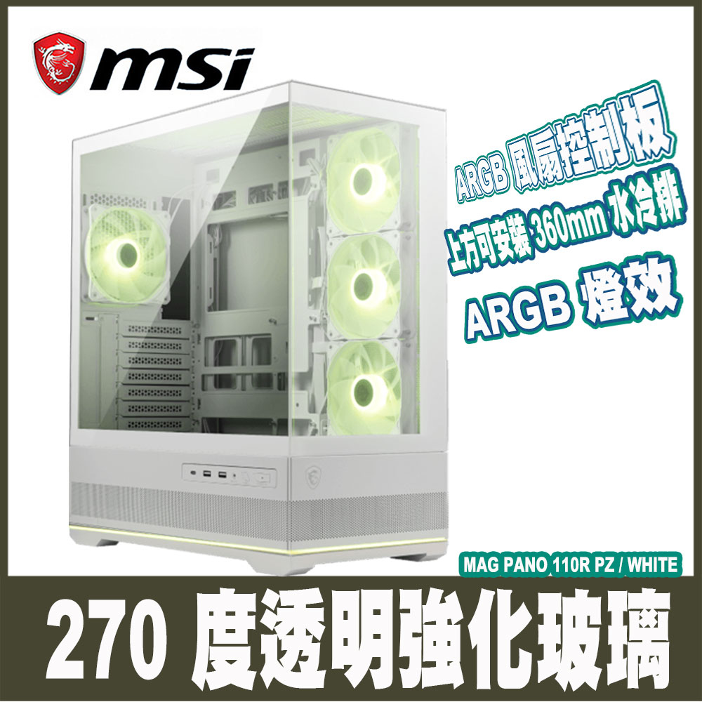 MSI微星 MAG PANO 110R PZ-WHITE-白色 270度強化玻璃ATX機殼