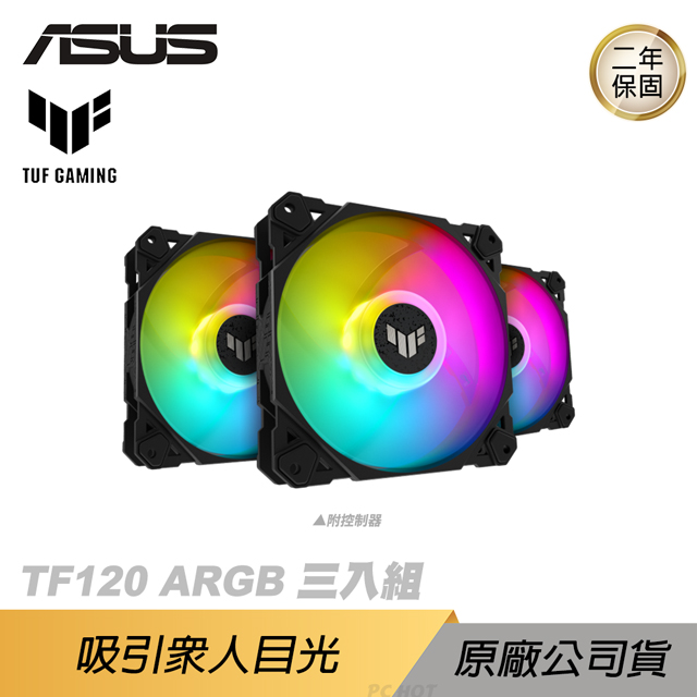 ASUS 華碩 TUF GAMING TF120 ARGB 機殼風扇 三入組 華碩風扇 散熱器