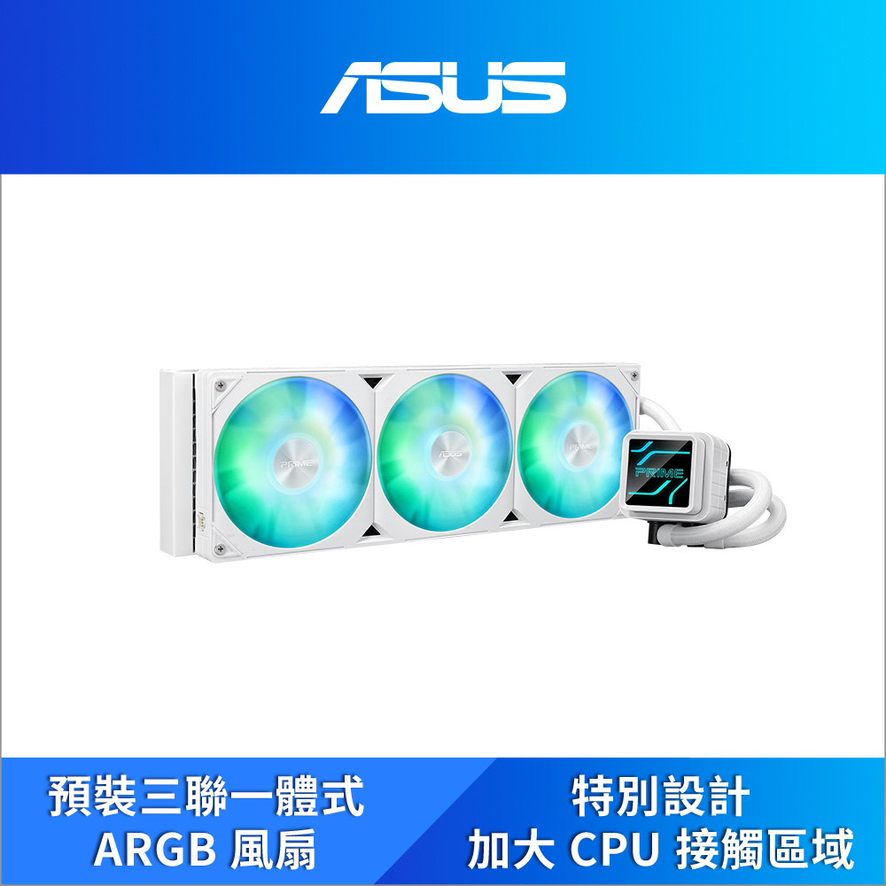 ASUS華碩 Prime LC 360 ARGB 一體式 CPU 水冷散熱器-白