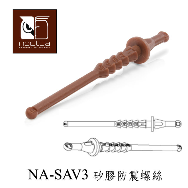 Noctua NA-SAV3 矽膠防震螺絲(16枚裝)-咖啡色