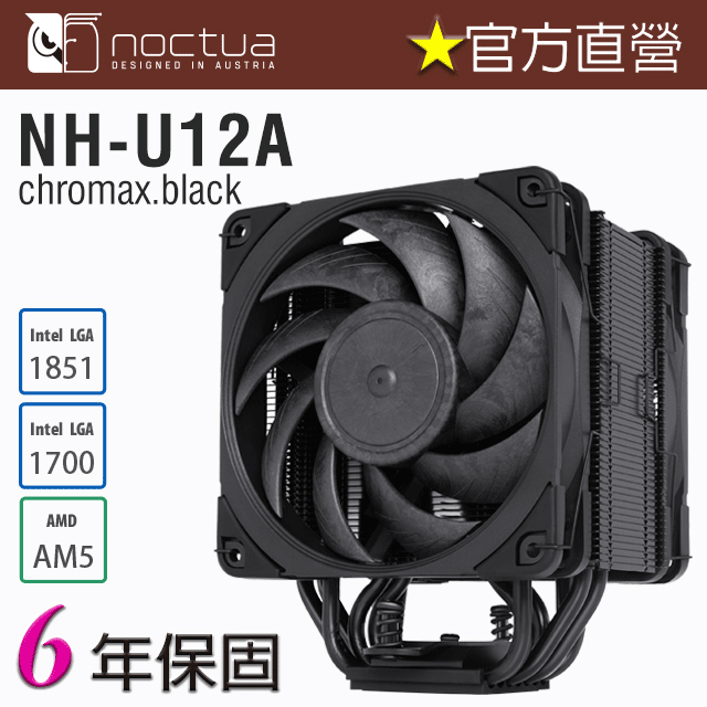 貓頭鷹 Noctua NH-U12A chromax.black 非對稱 單塔 七導管 雙扇 靜音 CPU散熱器