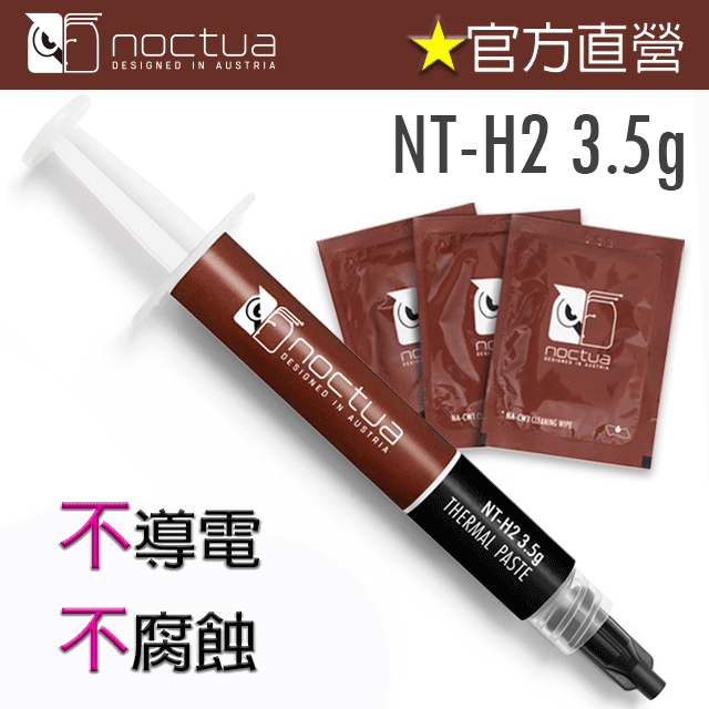 貓頭鷹 Noctua NT-H2 3.5g 散熱膏