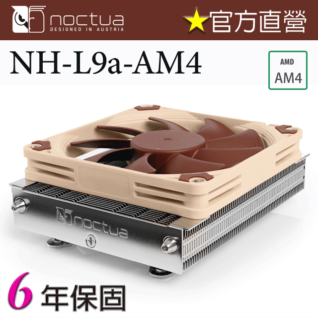 貓頭鷹 Noctua NH-L9a-AM4 高37mm HTPC 下吹式 AM4專用 靜音 CPU散熱器
