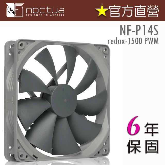 貓頭鷹 Noctua NF-P14s redux-1500P 復刻雋永經典版 PWM 14cm 靜音風扇