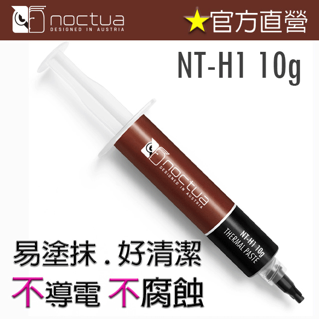 貓頭鷹 Noctua NT-H1 10g 散熱膏