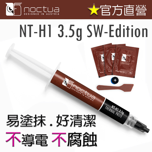 貓頭鷹 Noctua NT-H1 3.5g SW-EDITION 散熱膏