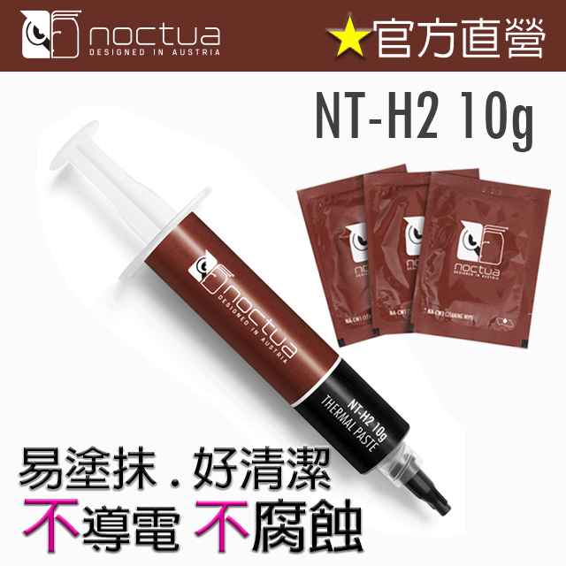 貓頭鷹 Noctua NT-H2 10g 散熱膏