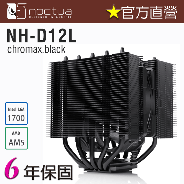 貓頭鷹Noctua NH-D12LCH.BK黑化版非對稱雙塔五導管 靜音CPU散熱器