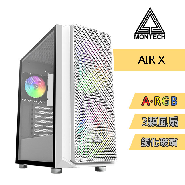 MONTECH(君主) Air X (白) 內含ARGB風扇20cm*2+12cm*1/鋼化玻璃/E-ATX 電腦機殼