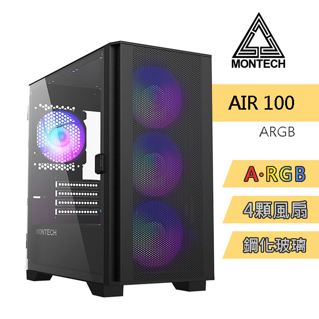 MONTECH(君主) Air 100 ARGB BLACK 電腦機殼 內含12cm ARGB風扇*4/鋼化玻璃 電腦機殼 (黑)