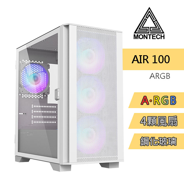 MONTECH(君主) Air 100 ARGB WHITE 電腦機殼 內含12cm ARGB風扇*4/鋼化玻璃 電腦機殼 (白)