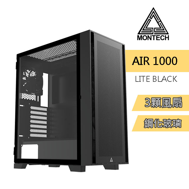 MONTECH(君主) Air 1000 LITE BLACK 入門版 內含12cm風扇*3/網孔面板/鋼化玻璃 電腦機殼 (黑)