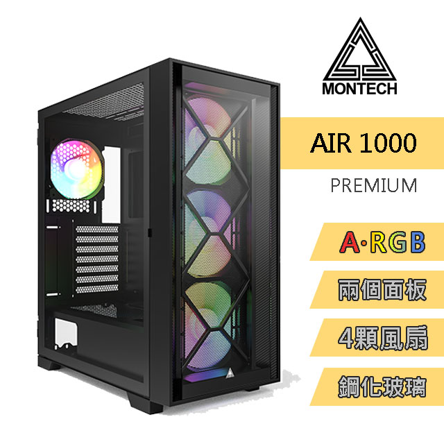 MONTECH(君主) Air 1000 PREMIUM BLACK 豪華版 內含ARGB風扇*4/拆換面板/鋼化玻璃 電腦機殼(黑)