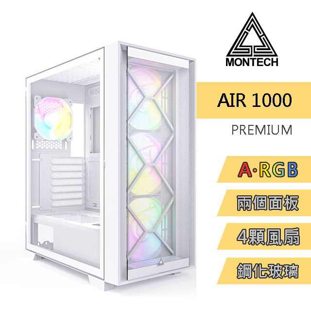 MONTECH(君主) Air 1000 PREMIUM WHITE 豪華版 內含ARGB風扇*4/拆換面板/鋼化玻璃 電腦機殼(白)