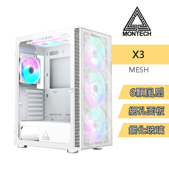 MONTECH(君主) X3 MESH WHITE 網孔版 內含炫彩固光風扇14cm*3+12cm*3 電腦機殼 (白)