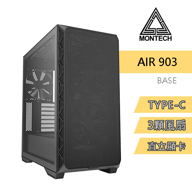 MONTECH(君主) Air 903 BASE BLACK 電腦機殼 (黑) 內含14cm風扇*3/TYPE-C/支援直立顯卡