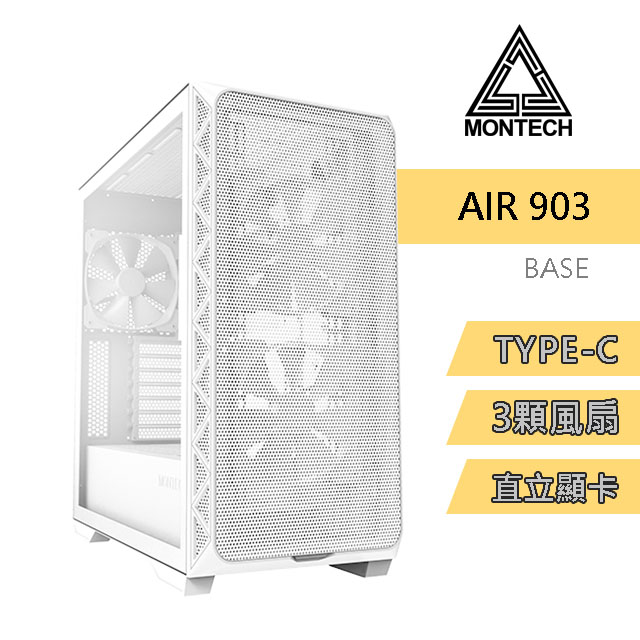 MONTECH(君主) Air 903 BASE WHITE 電腦機殼 (白) 內含14cm風扇*3/TYPE-C/支援直立顯卡